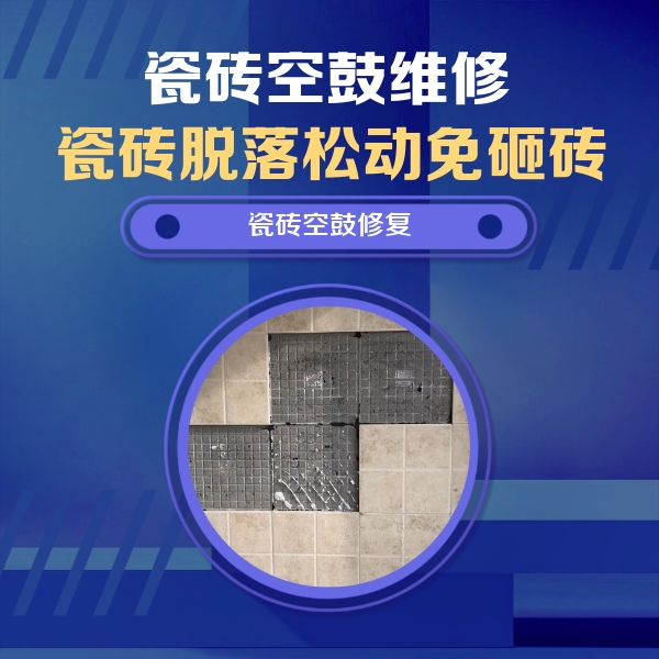 永川瓷砖空鼓维修公司分享卫生间墙面瓷砖空鼓面积较大时，如何进行注浆修补？