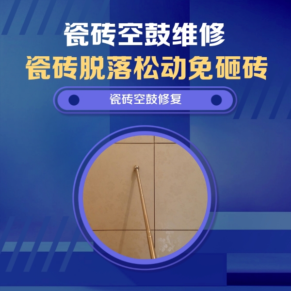永川瓷砖空鼓维修公司分享如何判断瓷砖空鼓的面积？