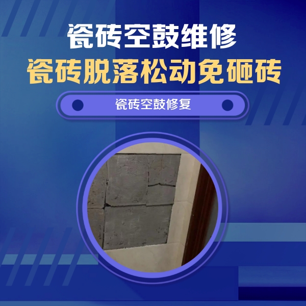 永川瓷砖空鼓维修公司分享砖缝注浆修补空鼓的注意事项有哪些？