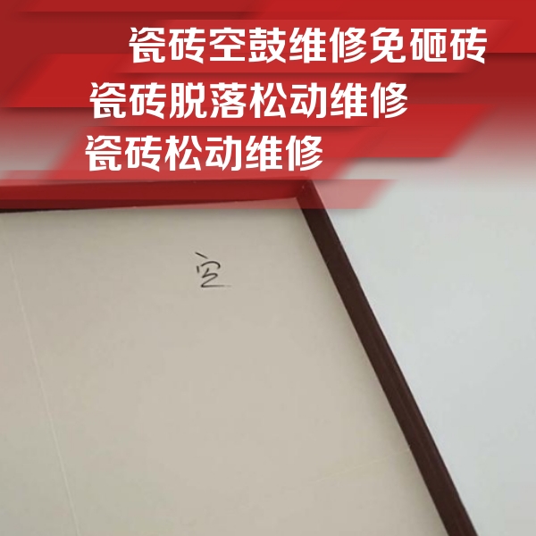 永川瓷砖空鼓维修公司分享卫生间墙面瓷砖空鼓