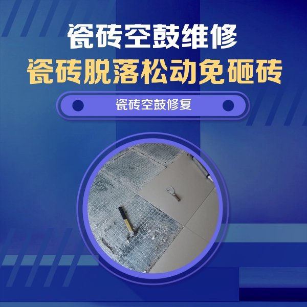 永川瓷砖空鼓维修公司分享瓷砖松动维修的方法