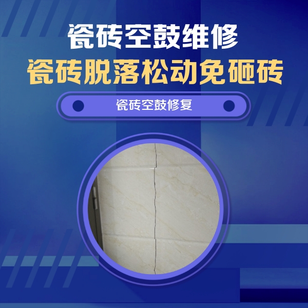 永川瓷砖空鼓维修公司分享瓷砖空鼓面积较大时，除了注浆修补还有哪些维修方法？